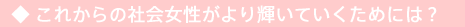 これからの社会女性がより輝いていくためには?