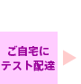 ご自宅にテスト配達