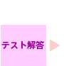 テスト解答