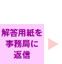 解答用紙を事務局に返信