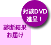 診断結果お届け 対談DVD進呈!