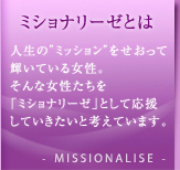 ~Vi[[Ƃ͐ĺg~bVhċPĂ鏗Bȏu~Vi[[vƂĉĂƍlĂ܂B-MISSIONALISE-